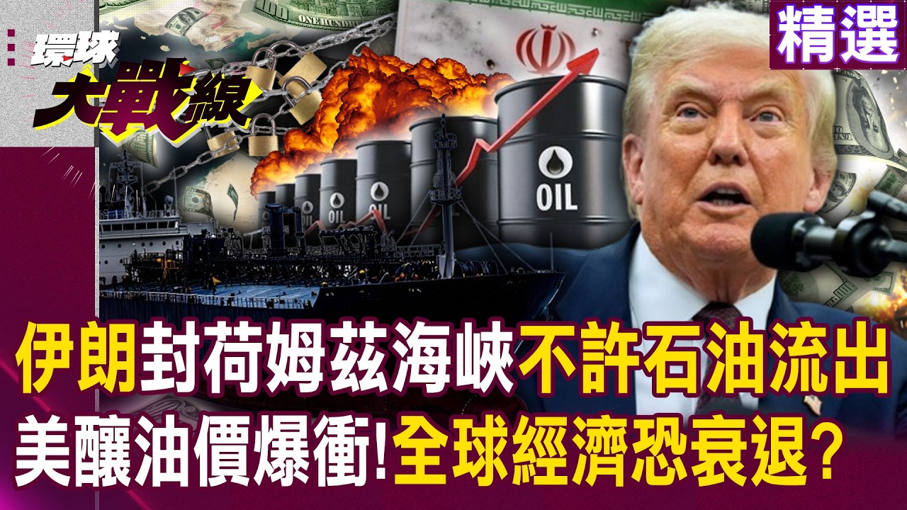【精選】伊朗封鎖荷姆茲海峽「不許一滴石油流出」！川普開戰釀國際油價「大爆衝」全球最糟連經濟都衰退？！｜#環球大戰線 ‪‪ @Global-vision-talk