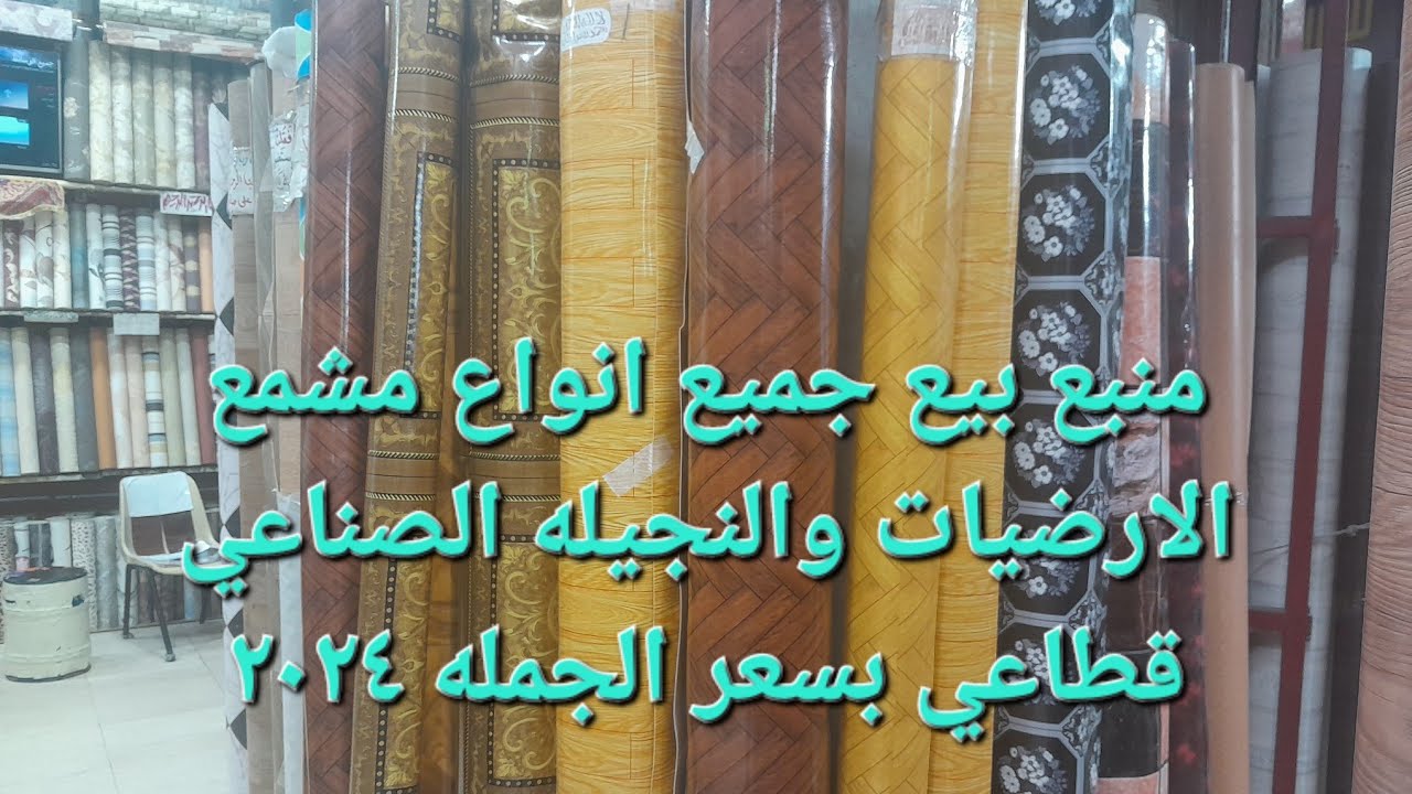 منبع بيع جميع انواع مشمع الارضيات والنجيله الصناعي قطاعي بسعر الجمله ٢٠٢٤