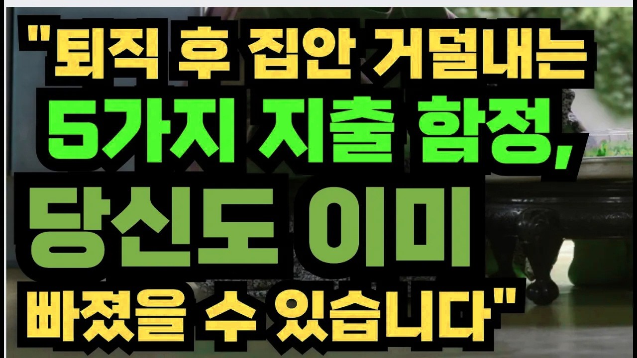 퇴직 후 집안 무너뜨리는 5가지 지출 함정… 당신도 이미 빠졌을지 모릅니다