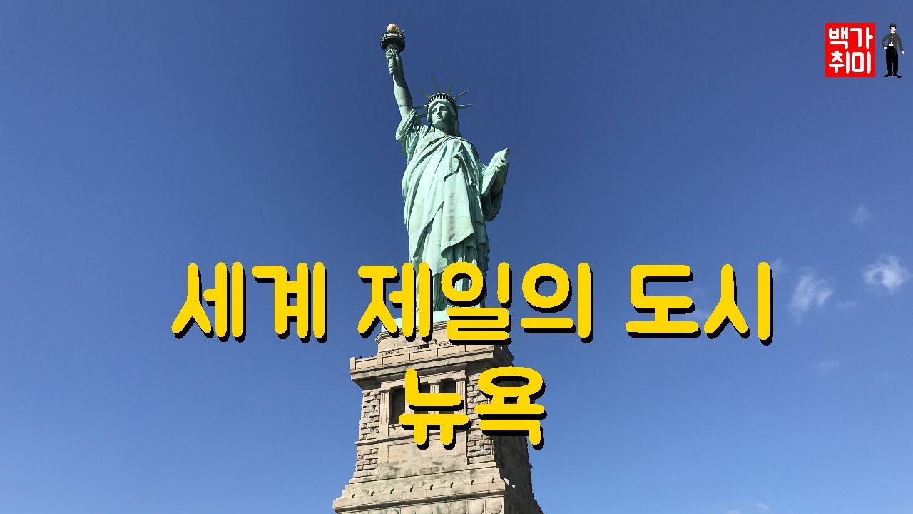 [백가취미 여행] 세계 제일의 도시, 뉴욕