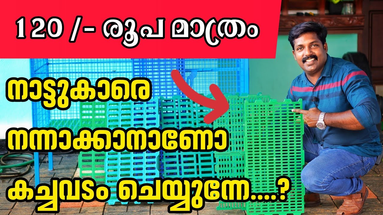 Goat Slatted Floor- വാങ്ങുന്നതിന് മുന്നേ ഇതൊന്നു കണ്ടുനോക്കു. #GoatFloor