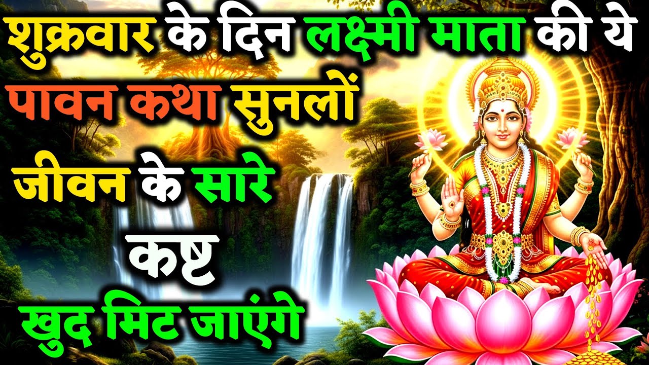 माता लक्ष्मी की ये दिव्य कथा जरूर सुने संतान की सारी गरीबी स्वयं मिट जाएगी ! | Shukra Vart Katha 