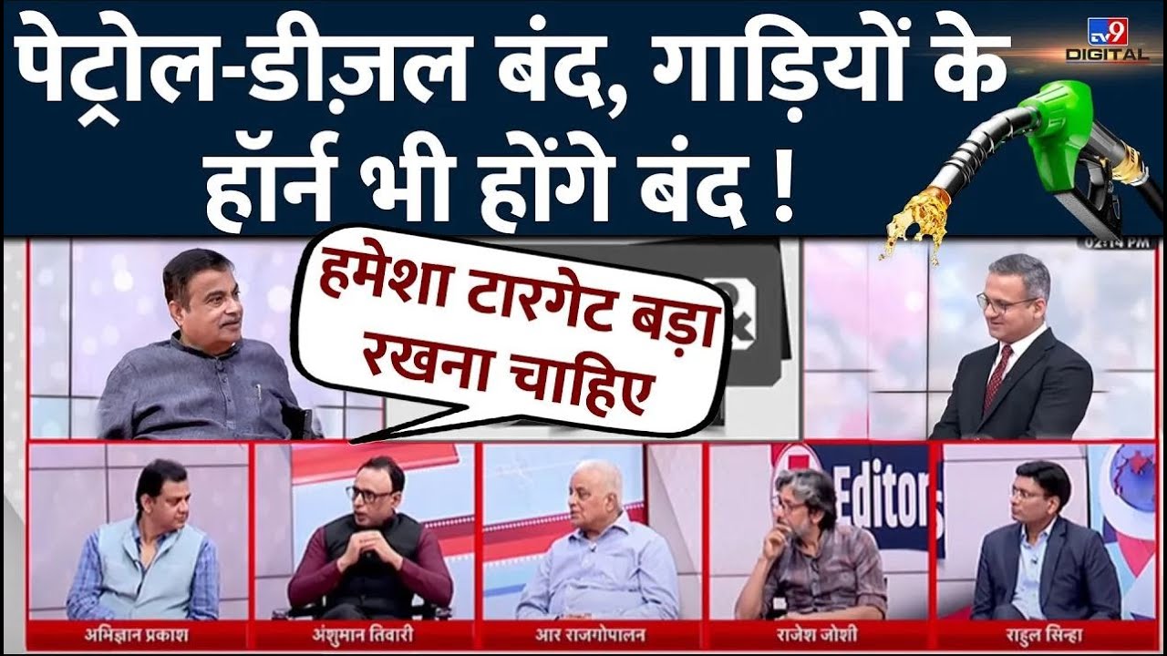 Nitin Gadkari And 5 Editors: क्या देश में पेट्रोल-डीजल की सत्ता खत्म हो जाएगी ? Ethanol Cars