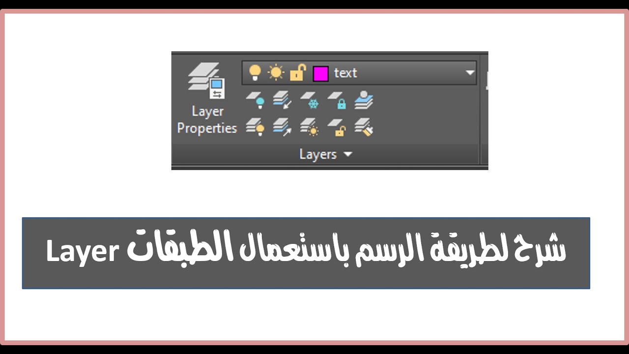 شرح الرسم باستعمال الطبقات Layer