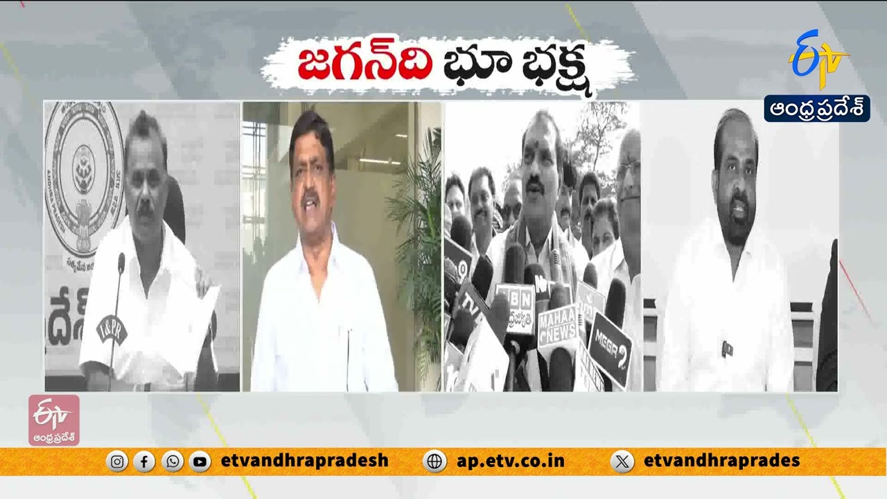 జగన్ అవినీతి బురదను ఇతరులపై మోపుతున్నాడు | Ministers Slam Jagan Over Corruption Allegations