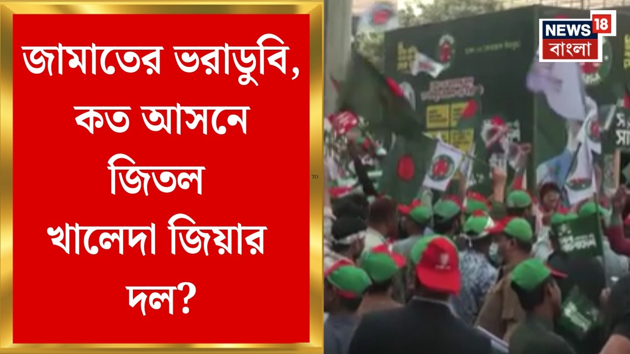 Bangladesh Election 2026 | অনেকটাই এগিয়ে BNP জোট, কত আসনে জিতল Khaleda Zia-র দল ?