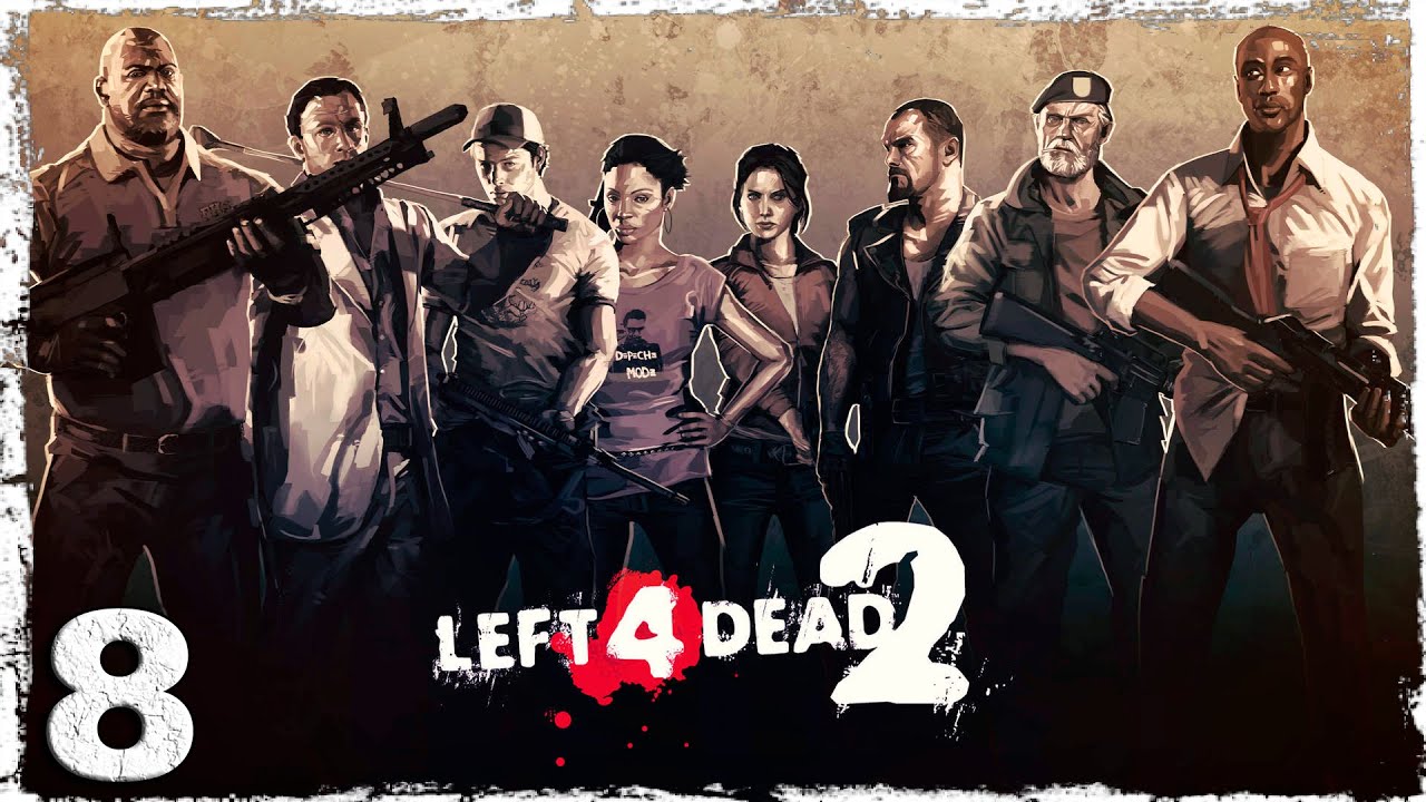Left for Dead 2 [Co-op] #8: Американские горки.
