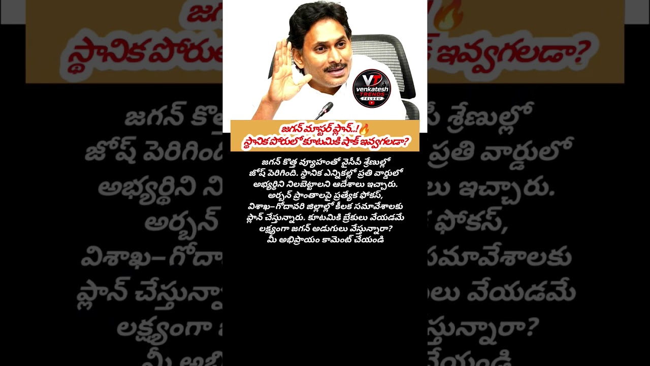 #APPolitics #Jagan #YSRCP #LocalElections #AndhraPradesh #Politics #JaganNews #shortvideo #apnews