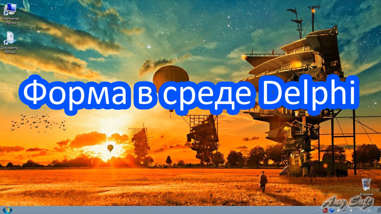 Делфи урок. Создание формы в delphi