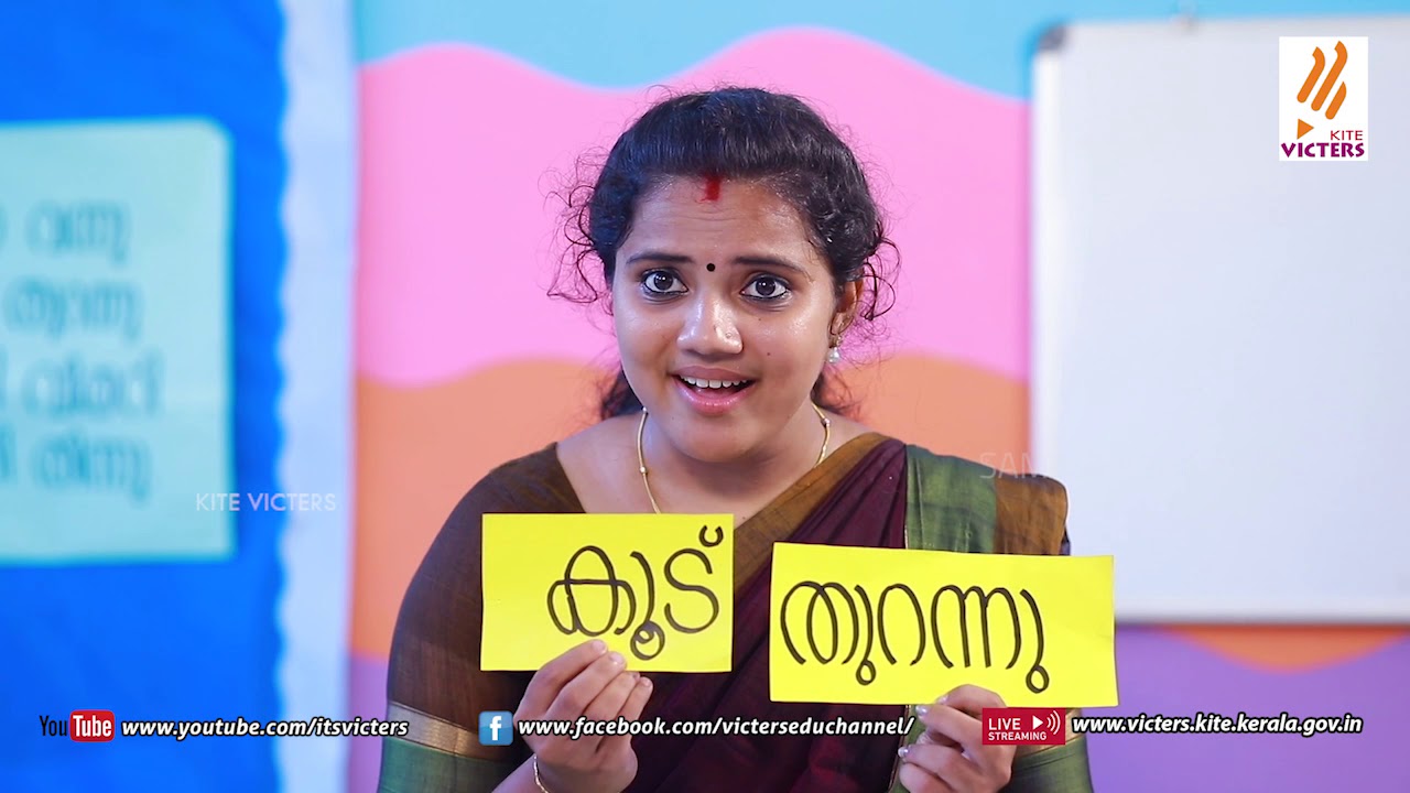 KITE VICTERS STD 1 Malayalam Class 16 (First Bell-ഫസ്റ്റ് ബെല്&zwj;)