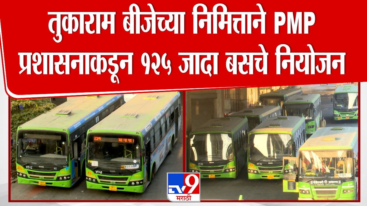 Pune Bus Update | | तुकाराम बीजेच्या निमित्ताने PMP प्रशासनाकडून १२५ जादा बसचे नियोजन
