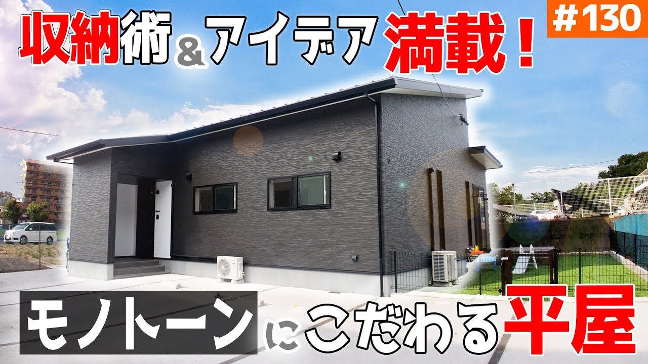 【壁を画鋲で傷つけない！ 収納＆アイデアが豊富すぎる平屋】見学会のお家をご紹介！第１３０回【モノトーンで統一した高級感！】【ルームツアー】
