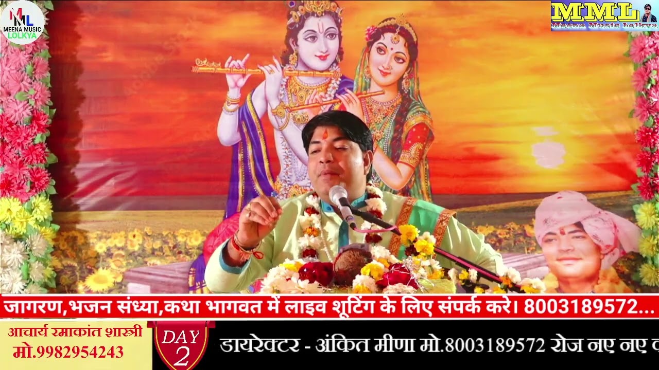 संगीतमय श्रीमद्भागवत कथा// DAY 2 LIVE//इंद्रपुरा (म. प्र.)