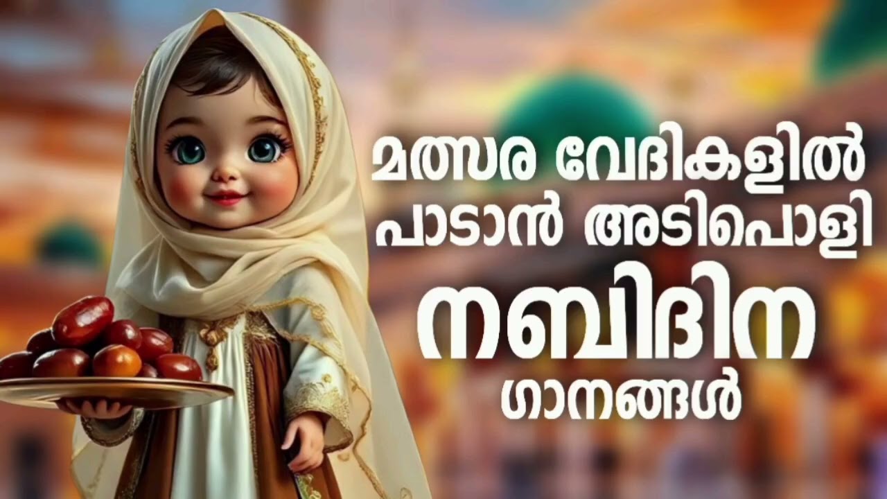കേട്ടാൽ മതിവരാത്ത നബിദിന ഗാനങ്ങൾ Nabidina Song 2025 Nabidina Song Lyrics Madh song Malayalam Nabidin