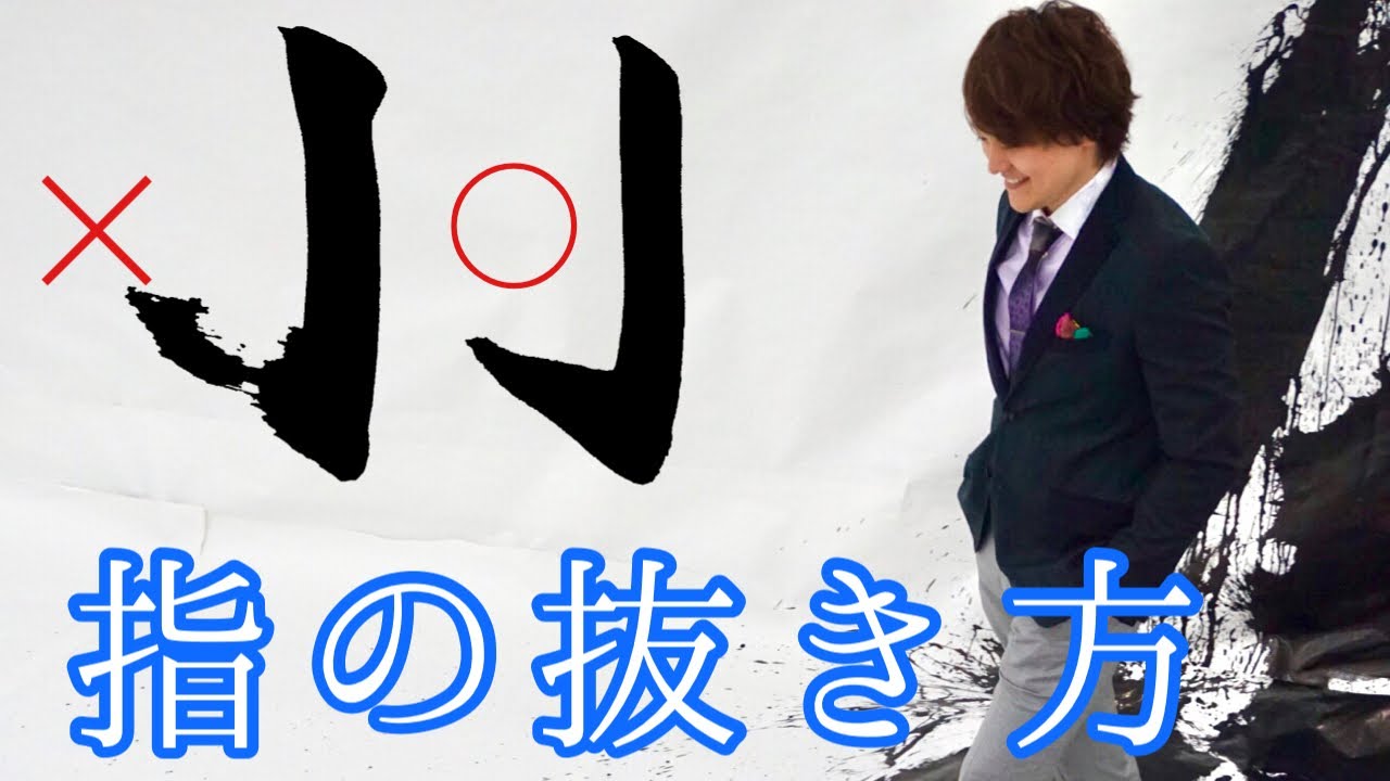大筆での指の使い方