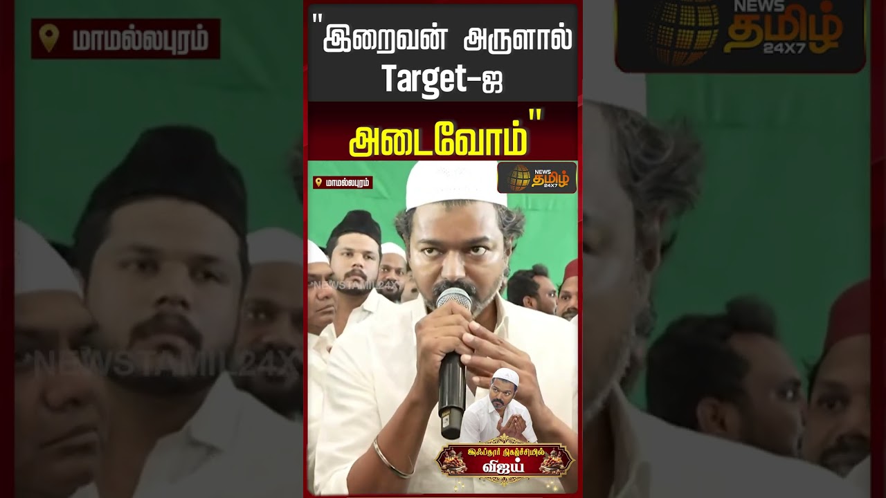 TVK Vijay Speech | TVK Alliance | இறைவன் அருளால் Target-ஐ அடைவோம்