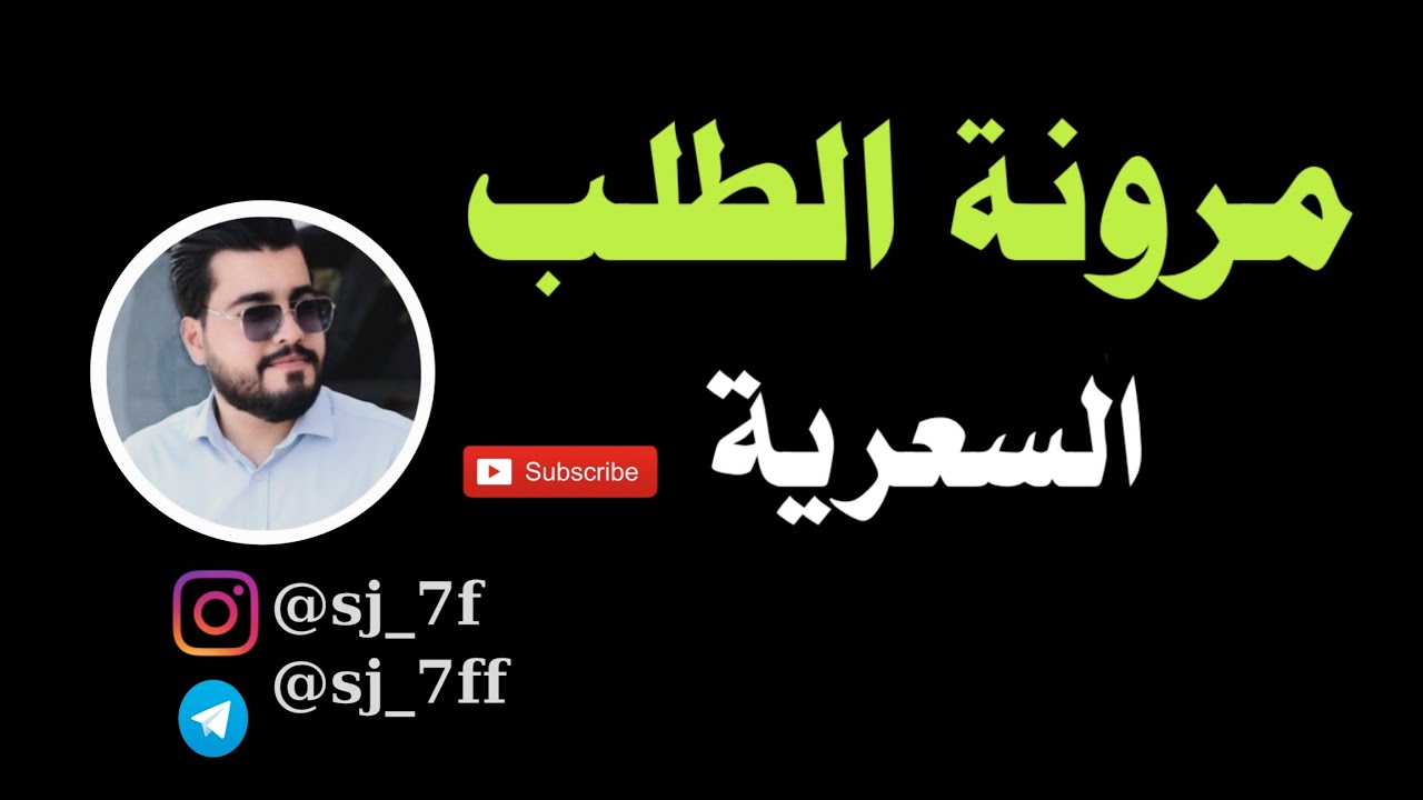الاقتصاد || موضوع مرونة الطلب السعرية  قسم الاقتصاد المرحلة الاولى والثانيه| 2025