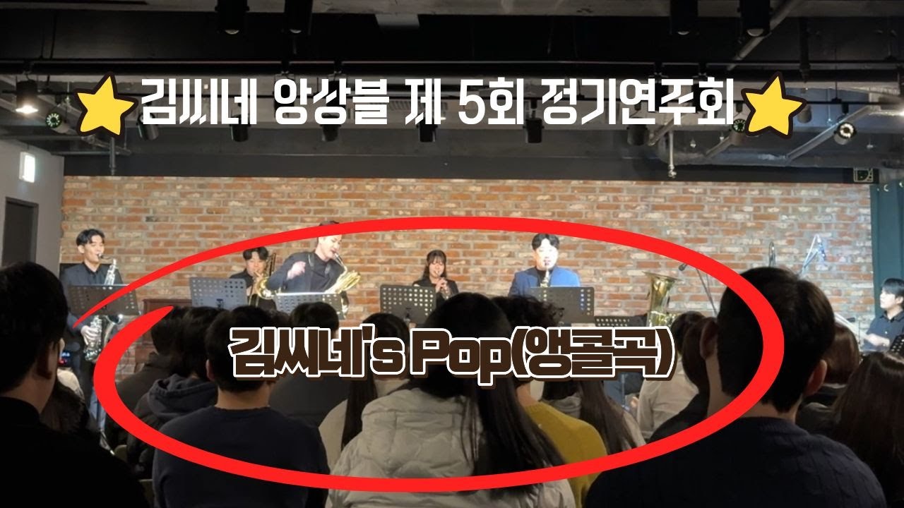 김씨네's Pop | Brass Band | 김씨네앙상블 제 5회 정기연주회