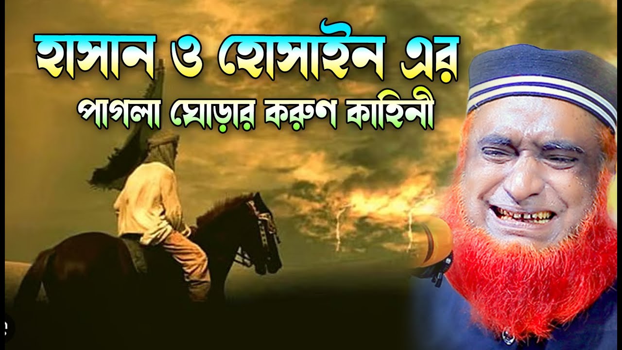 হাসান হোসাইনের আজব ঘোড়ার কাহিনী !  bozlur roshid waz download।  । Bazlur Rashid Official