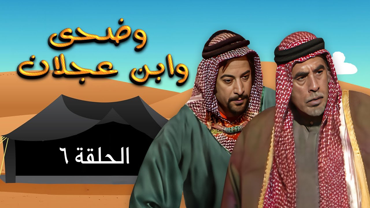 مسلسل وضحى وابن عجلان | الحلقة 6 | بطولة: يوسف شعبان - سلوى سعيد - محمود أبو غريب