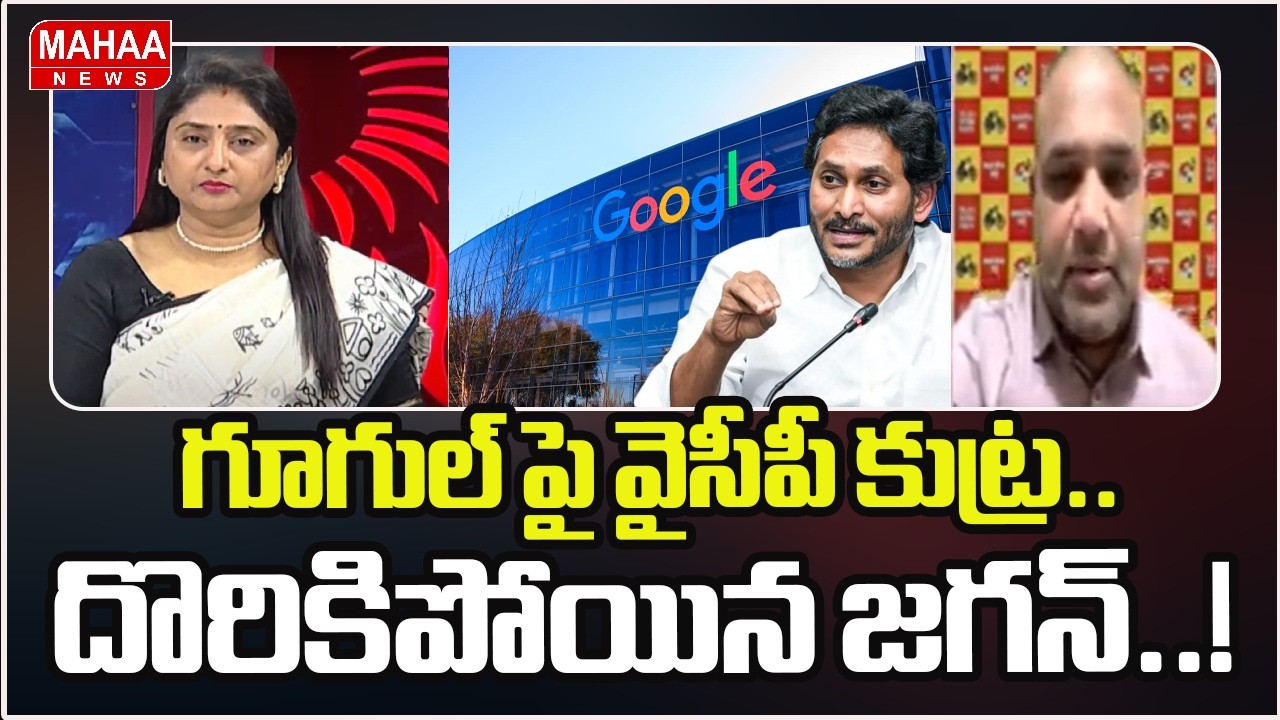 గూగుల్ పై వైసీపీ కుట్ర.. దొరికిపోయిన జగన్..! | YCP Pil On Google At AP High Court | Mahaa News