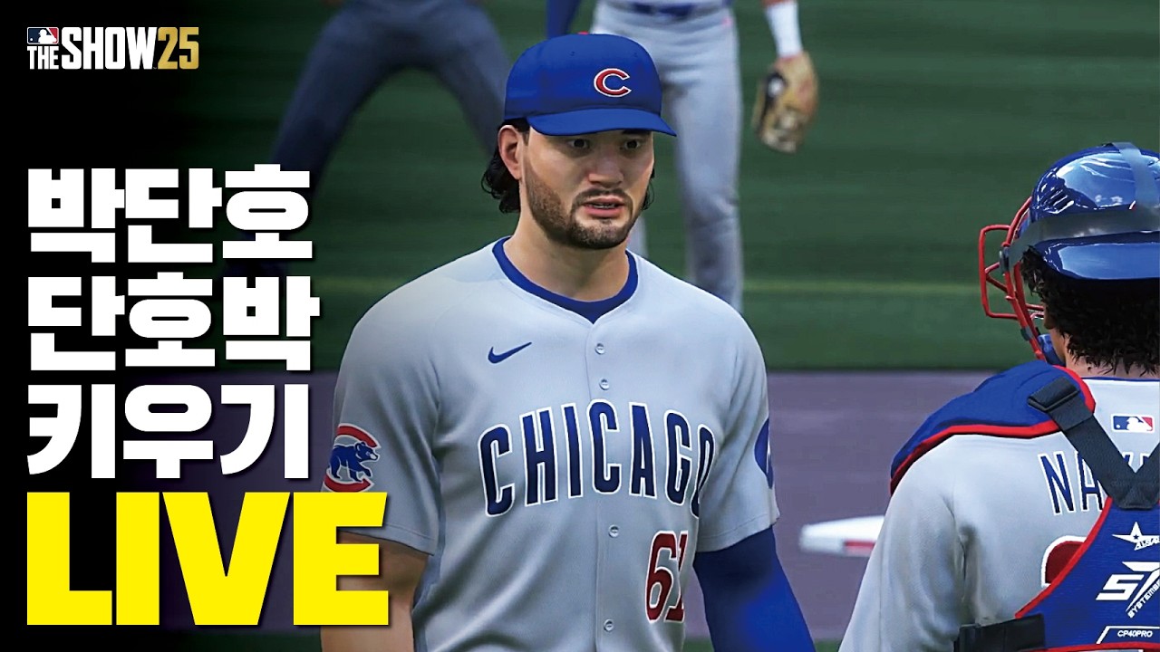 2026.2.21 주먹구구 생방송 / 단호박! 박단호 키우기 LIVE #48 / 이제는 컵스를 위해 던진다 / MLB the show 25