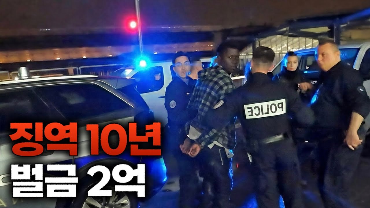 새벽 4시에 프랑스 경찰 13명이 나를 구하러 온 날