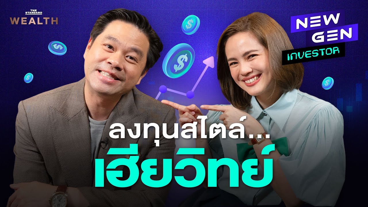 เฮียวิทย์ เริ่มลงทุนยังไง ในวัยเกือบ 40? | NEW GEN INVESTOR EP.3