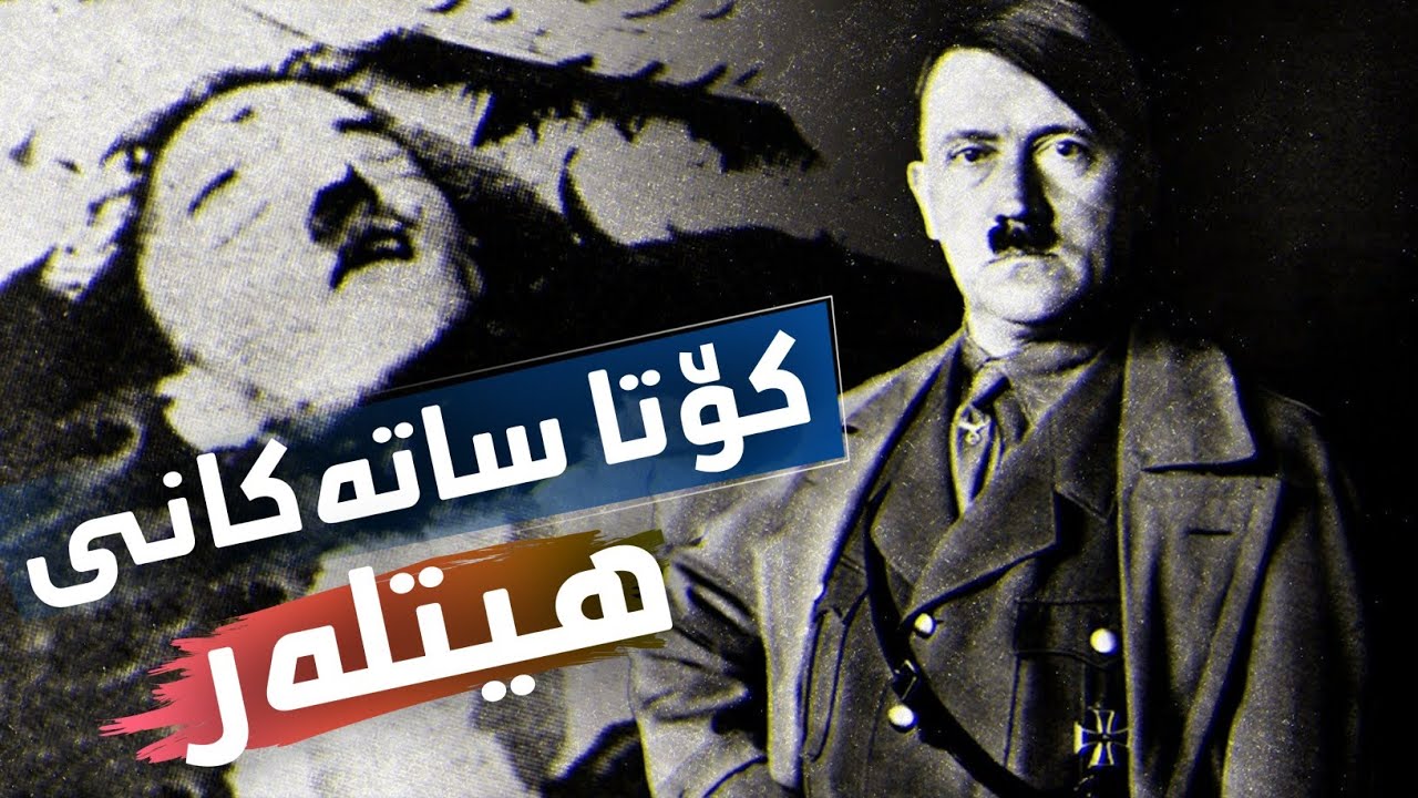 کۆتا 24 کاتژمێر لەژیانی هیتلەر ..!! نهێنیەکانی پێش مردنی ببینن!!