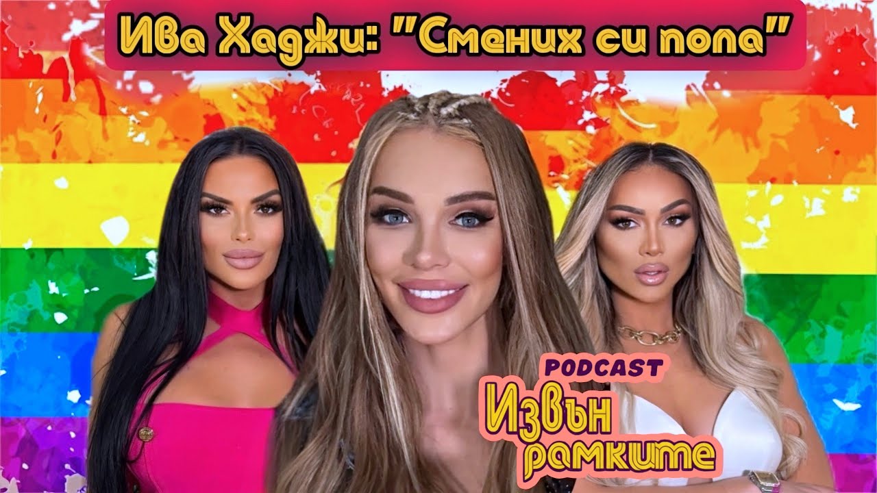 „ИЗВЪН РАМКИТЕ”: ИВА ХАДЖИ: СМЕНИХ СИ ПОЛА | ЕПИЗОД 5