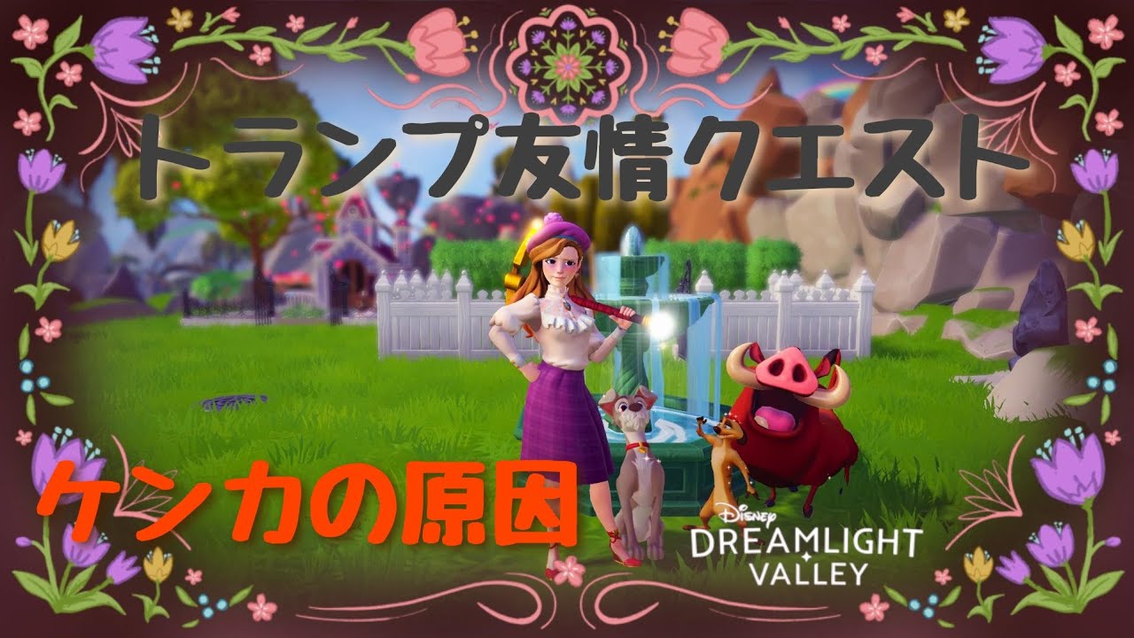 【ドリームライトバレー】トランプ友情クエスト3　ケンカの原因【ドリバレ】