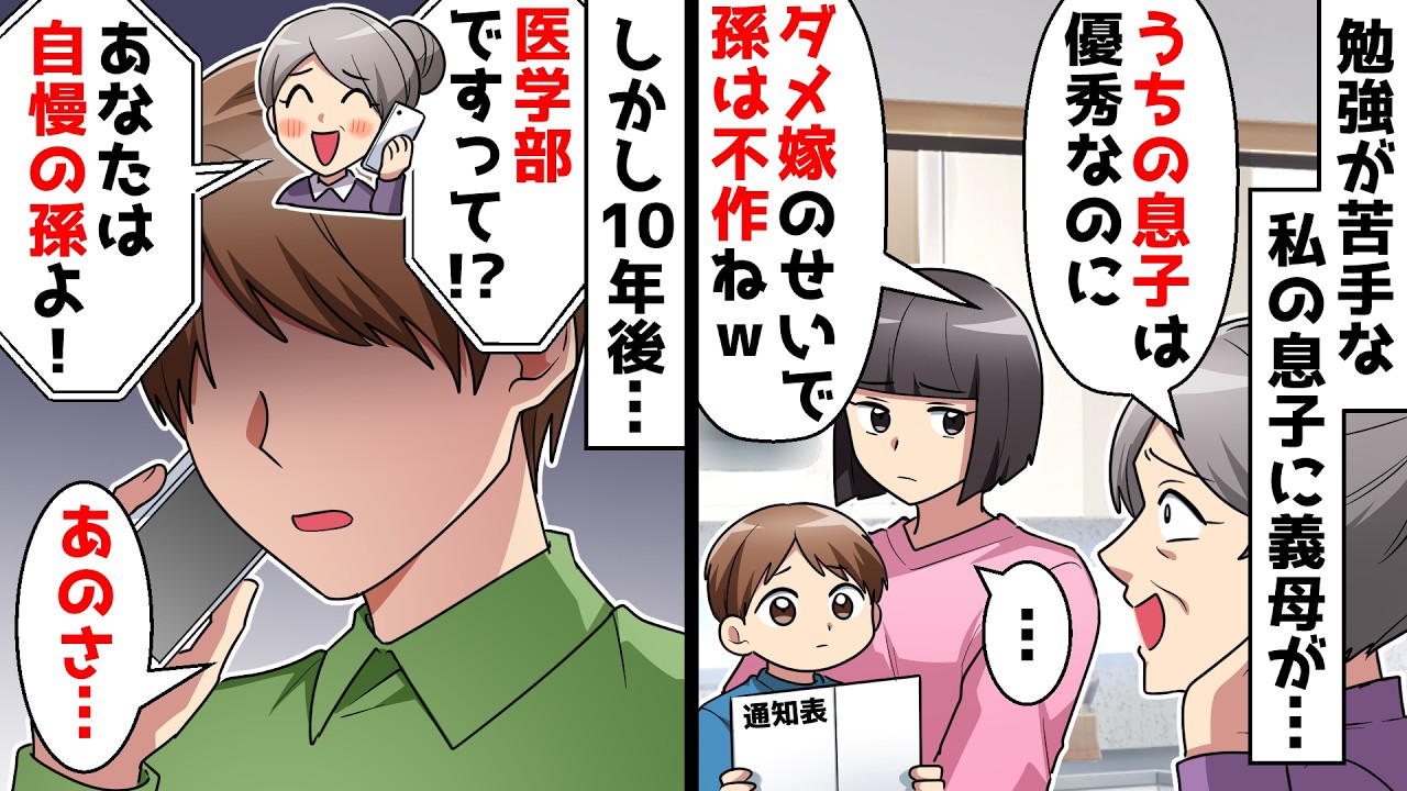 【スカッと】勉強が苦手な孫に義母「うちの息子は優秀なのにダメ嫁のせいで孫は不作w」&rArr;それから10年後&hellip;【スカッとする話】