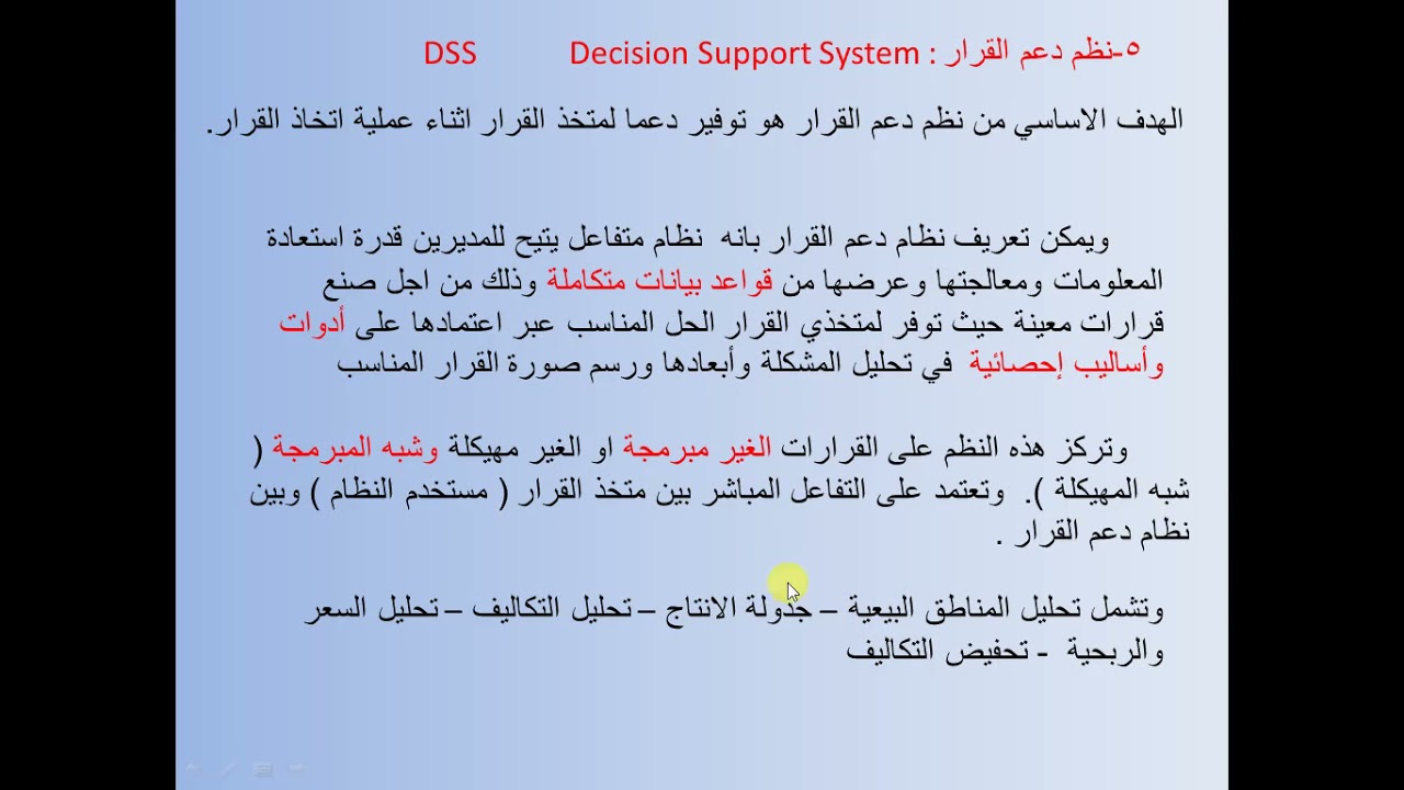 تقانات المعلومات/قسم تقنيات إدارة المكتب/المرحلة الأولى/تصنيفات نظم المعلومات الإدارية الجزء الثاني