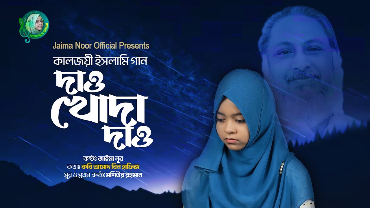 দাও খোদা দাও আমায় আবার ওমর দরাজ দিল । জাইমা নূর । Dao Khoda Dao । Jaima Noor । Cover Song