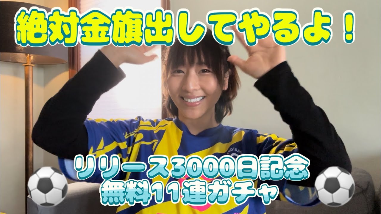絶対金旗出してやるよ！【リリース3000日記念無料11連ガチャ】引いてみた！