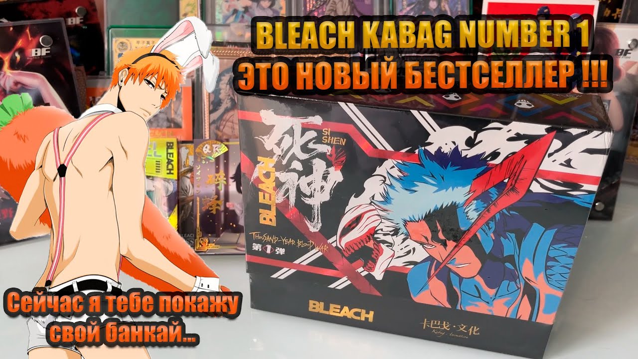 BLEACH KABAG 1.0 ЛУЧШИЙ НА ДАННЫЙ МОМЕНТ ?