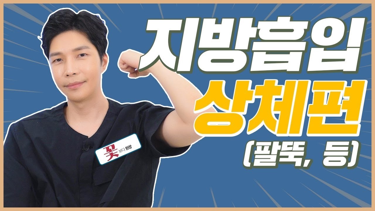 라인만 바꿔도 달라진다… 운동해도 안 빠지는 팔뚝라인에는? | 지방흡입 - 상체편(팔뚝, 등)