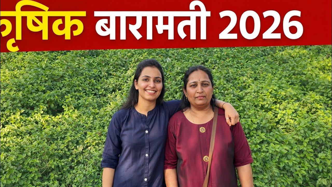 शेतीचं भविष्य इथे!कृषिक बारामती 2026 ,, भव्य कृषी महोत्सव