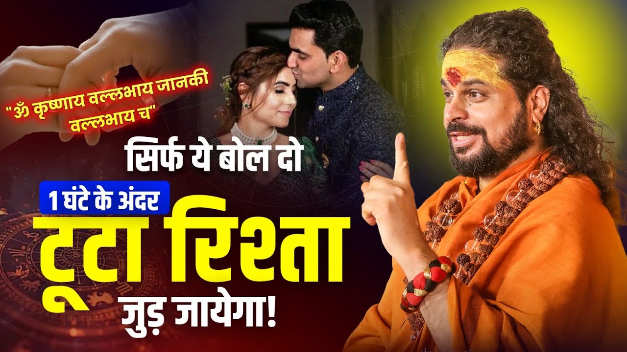 सिर्फ ये बोल दो… 1 घंटे के अंदर टूटा रिश्ता जुड़ जायेगा! #loveproblem #horoscope