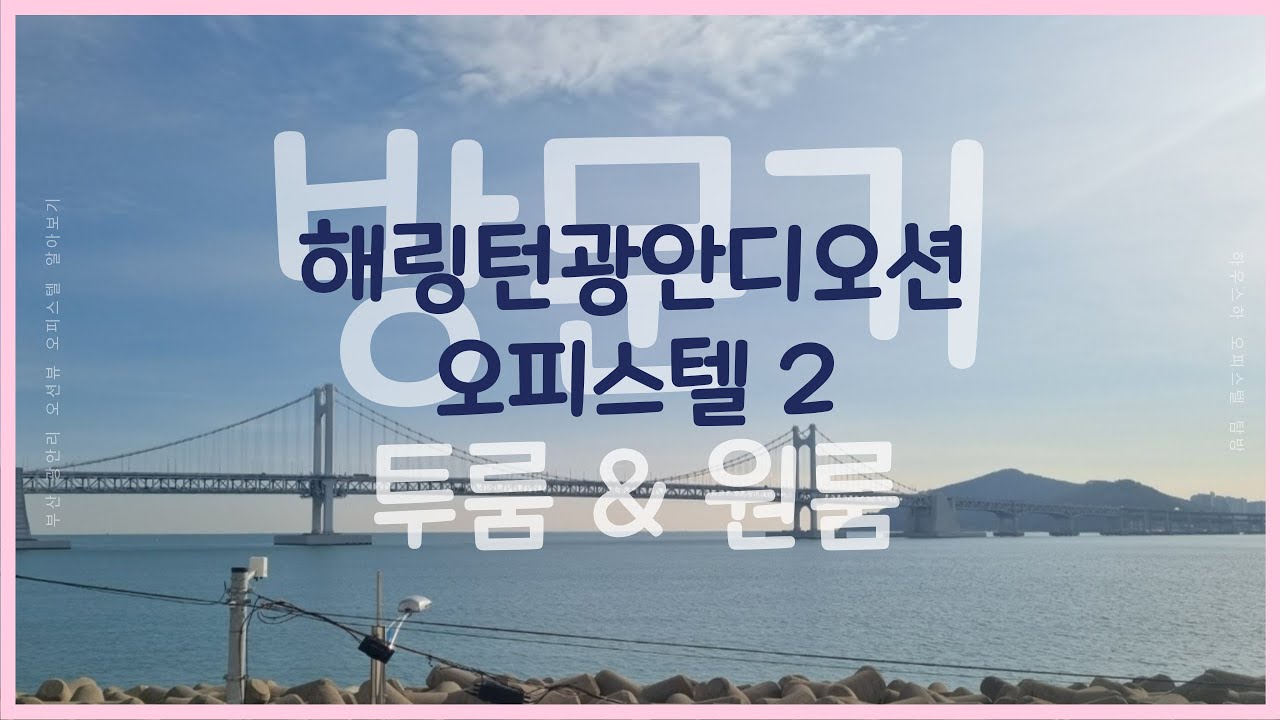 광안리 오션뷰 오피스텔 [해링턴광안] 투룸, 원룸 대신 보고왔어요~