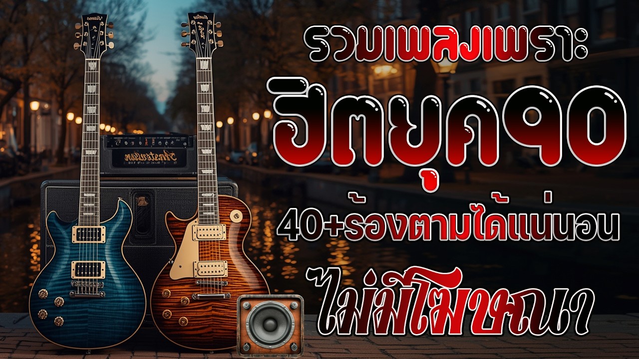 รวมเพลงยุค 90 ที่ยังคงฮิตจนถึงทุกวันนี้! 💖 รวมเพลงสตริงยุค 90 เพราะๆ ฟังแล้วใจละลาย