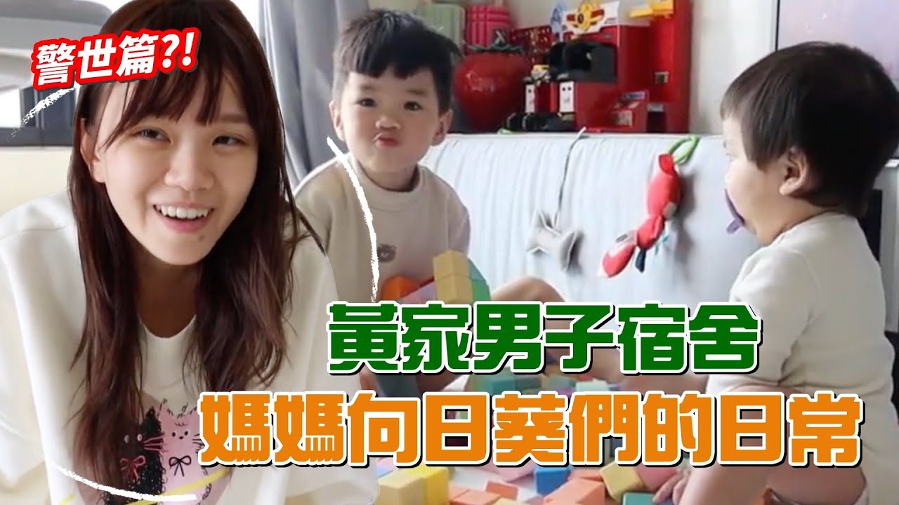 【黃家男子宿舍】警世篇🤣    4歲與11個月媽媽向日葵們的non-stop日常！還好有xxxx爸媽方便輕鬆的秘密武器！｜♡彥婷 feat. 滿意寶寶