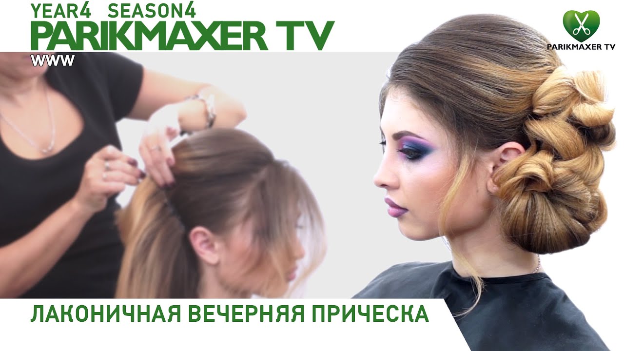 Лаконичная вечерняя прическа★★★★★ Людмила Цырулик. Парикмахер тв.