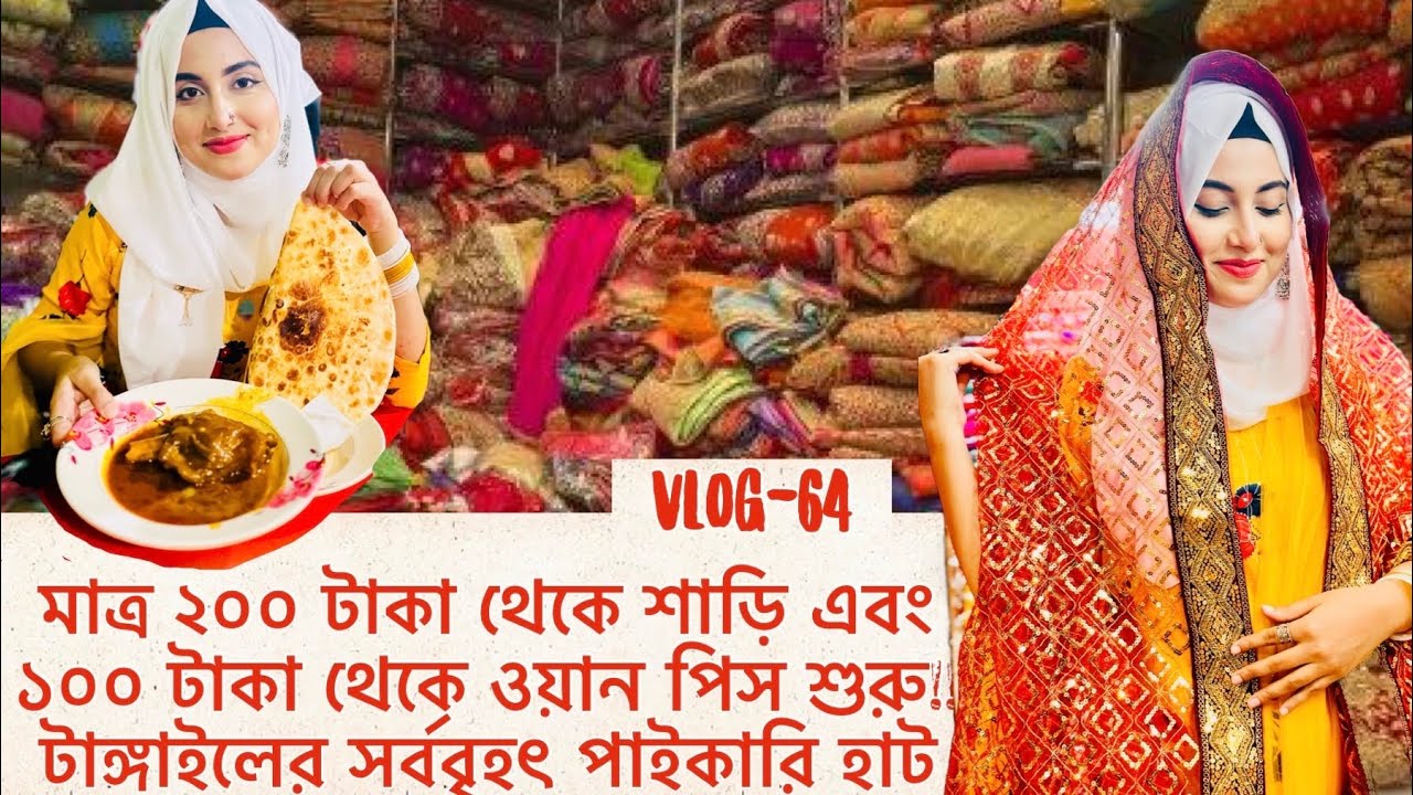টাঙ্গাইলের মধ্যে সর্ববৃহৎ খুচরা এবং পাইকারির হাট|করটিয়া টাঙ্গাইল|Korotia,Tangail|Jannat soa&rsquo;s Vlog.