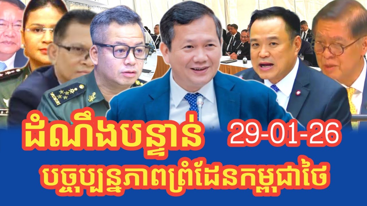 បច្ចុប្បន្នភាពព្រំដែនកម្ពុជាថៃព្រឹកនេះ