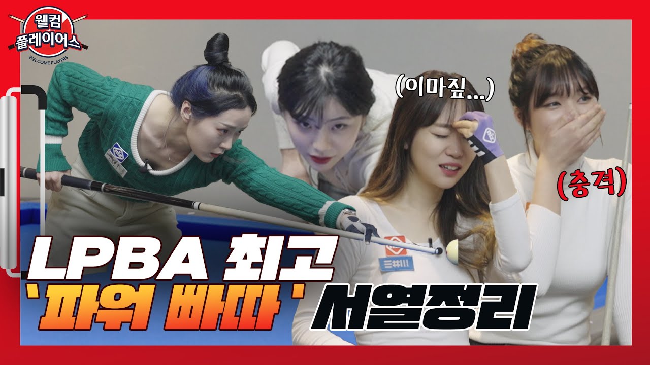 웰컴 플레이어스ㅣ LPBA스카우터ㅣLPBA 최고 '파워 빠따'  서열정리!? 충격적인 결과가..⭐