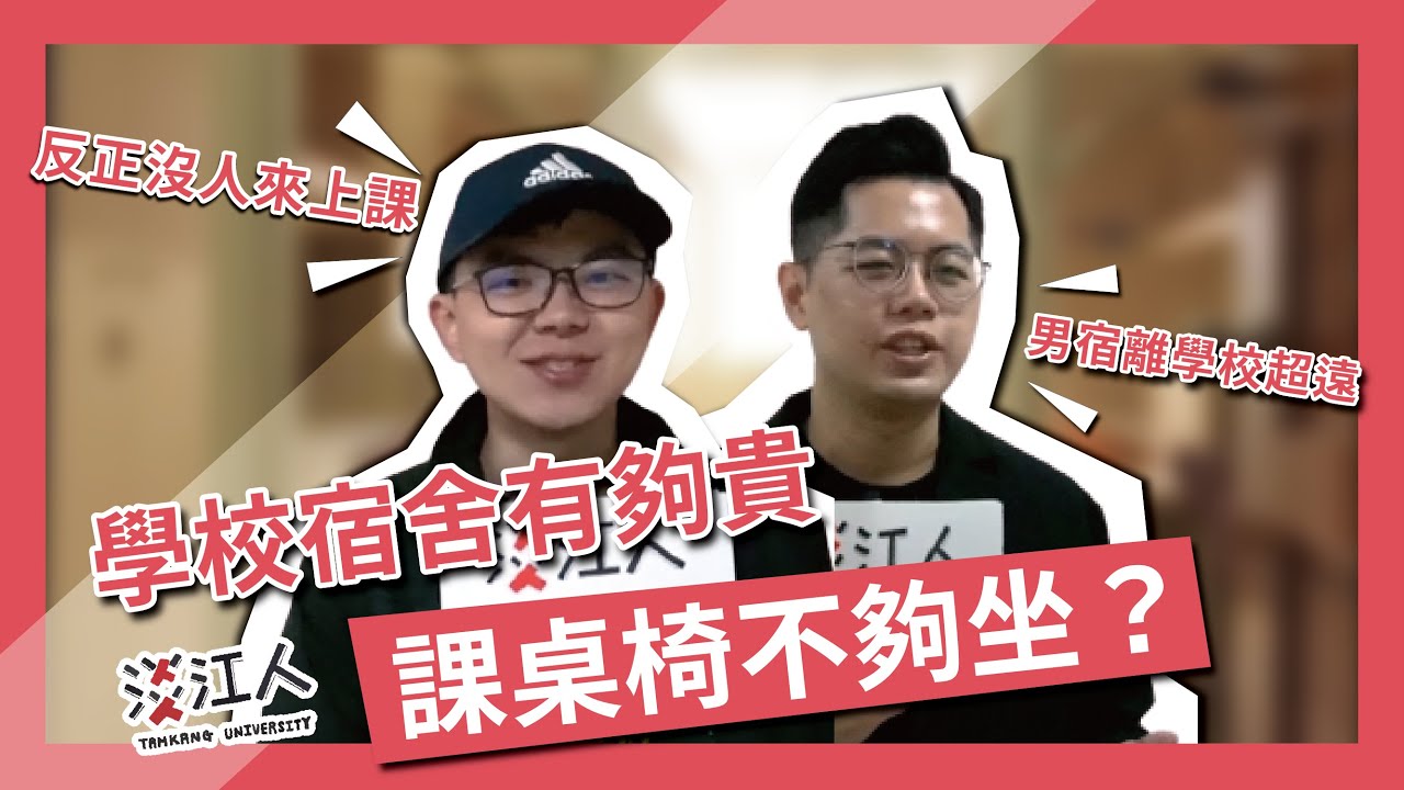 【淡江人街訪 | 宿舍還有課桌椅！】學校宿舍有夠貴！課桌椅不夠坐？