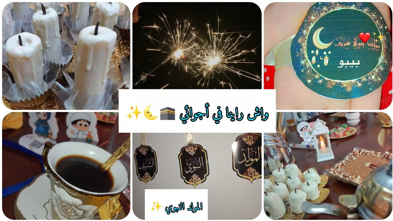 أجوائي في المولد النبوي ✨ شاركت معاكم شا درت 🕋 وصفات تسحقوهم 🌜🌷/بيبو 🩷 