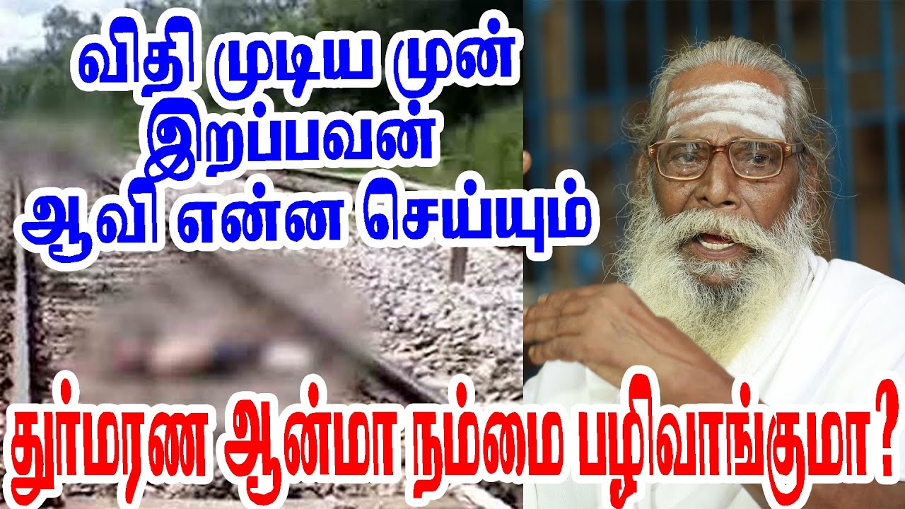 அகால மரணத்தால் இறப்பவன் ஆவி நம்மை என்ன செய்யும் BRAMMA_SUTIRA_KULU_PADASALAI_NITHYANANTHA_SWAMY