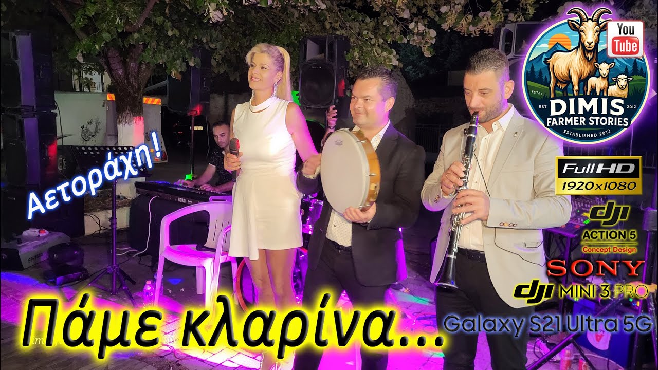 Κλαρίνα στην Αετοράχη Ελασσόνας.
